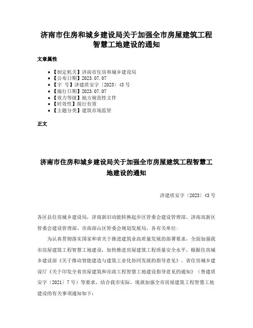 济南市住房和城乡建设局关于加强全市房屋建筑工程智慧工地建设的通知