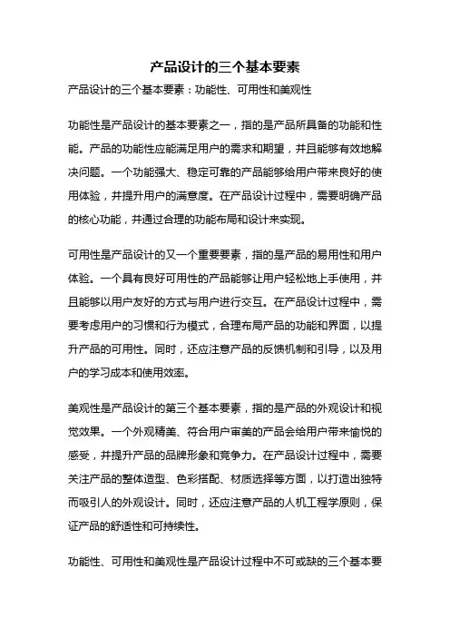 产品设计的三个基本要素