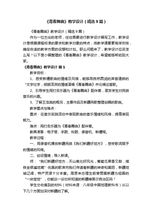 《青春舞曲》教学设计（精选9篇）