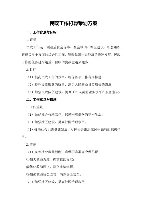 民政工作打算策划方案