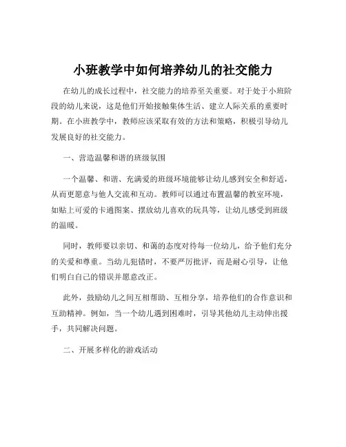 小班教学中如何培养幼儿的社交能力