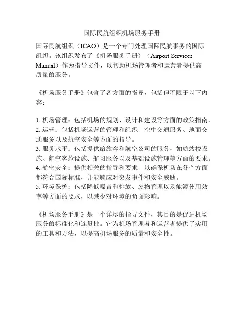 国际民航组织机场服务手册