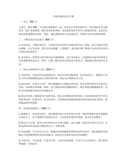 考前冲刺的班会主题