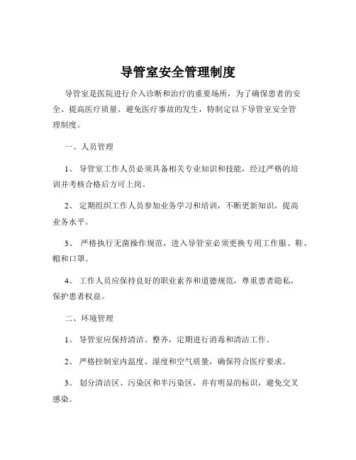导管室安全管理制度