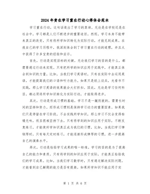 2024年贵在学习重在行动心得体会范本(3篇)