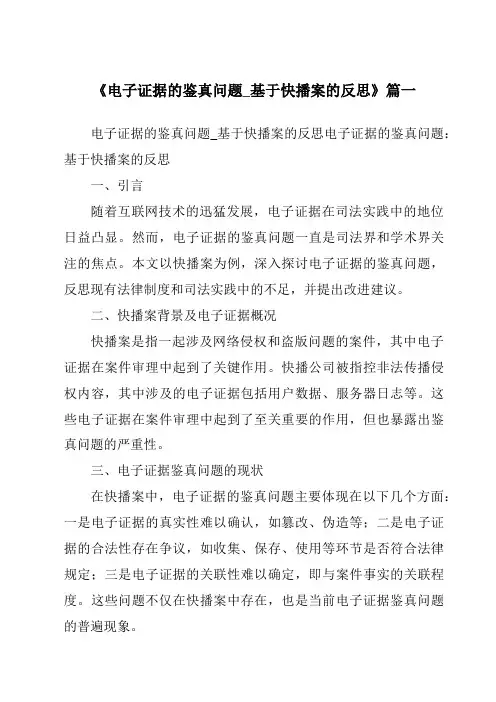 《2024年电子证据的鉴真问题_基于快播案的反思》范文