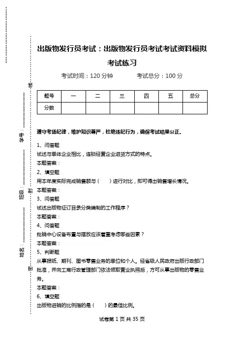 出版物发行员考试：出版物发行员考试考试资料模拟考试练习.doc
