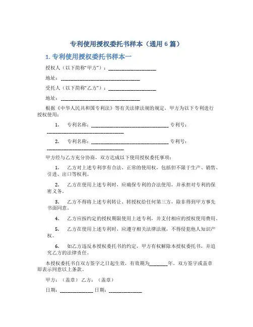 专利使用授权委托书样本(通用6篇)