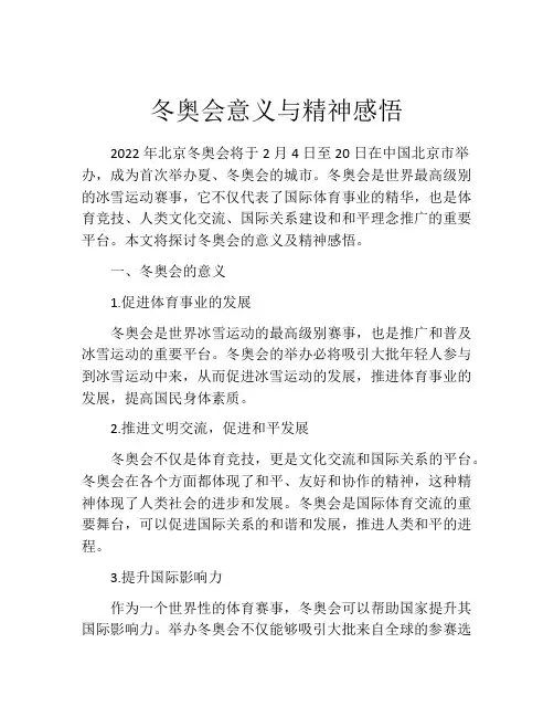 冬奥会意义与精神感悟