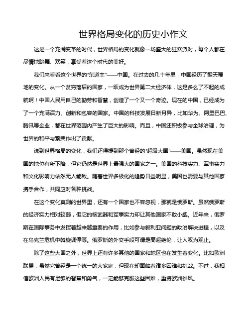 世界格局变化的历史小作文