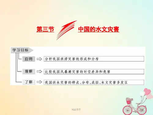 高中地理 第二章 中国的自然灾害 第三节 中国的水文灾害课件 新人教版选修5