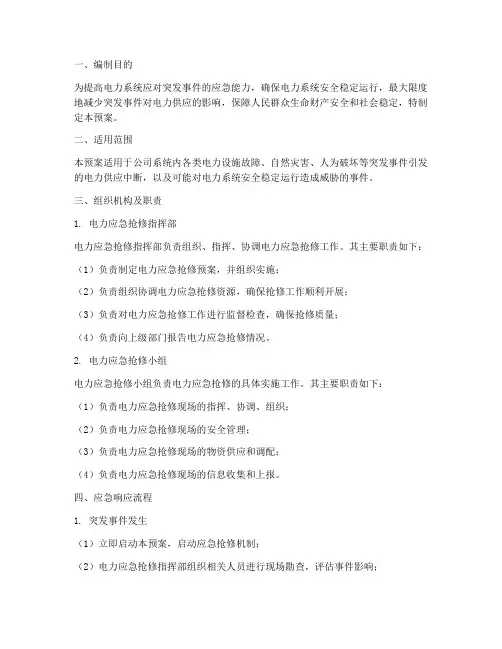 电力应急抢修预案
