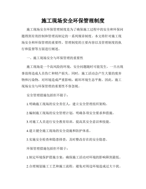 施工现场安全环保管理制度