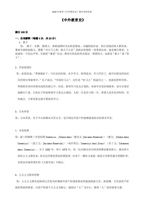 2019年秋季《中外教育史》期末考核答案