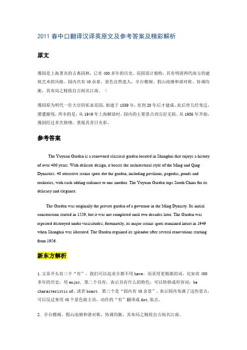 2011春中口翻译汉译英原文及参考答案及精彩解析