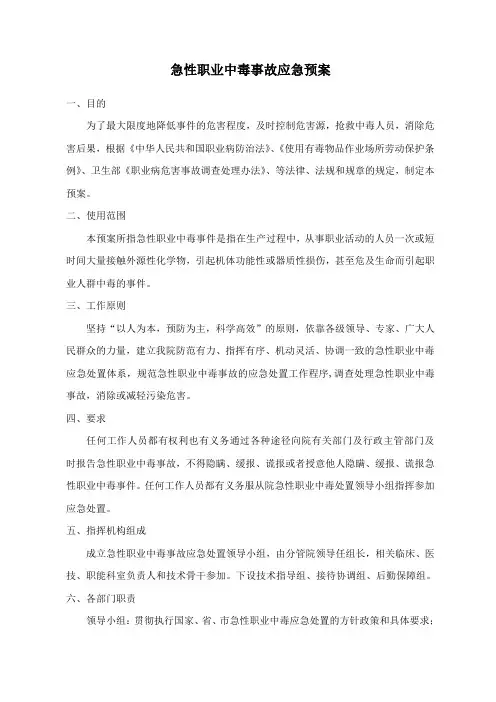 急性职业中毒应急预案