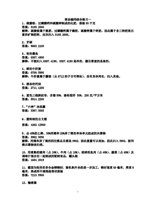 商品编码综合练习1-8套及答案