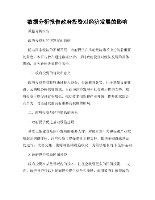 数据分析报告政府投资对经济发展的影响