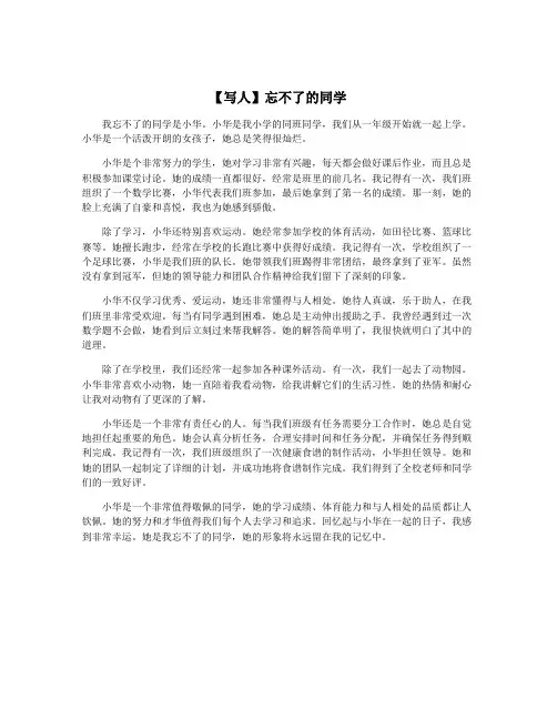 【写人】忘不了的同学
