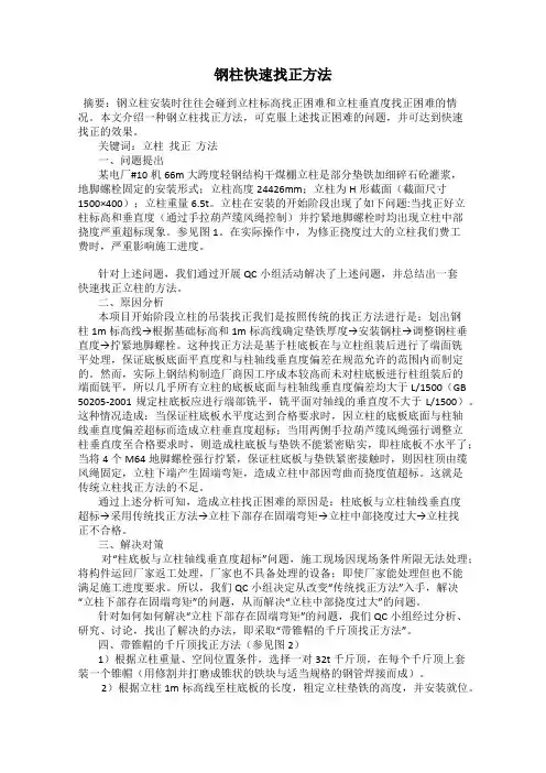 钢柱快速找正方法