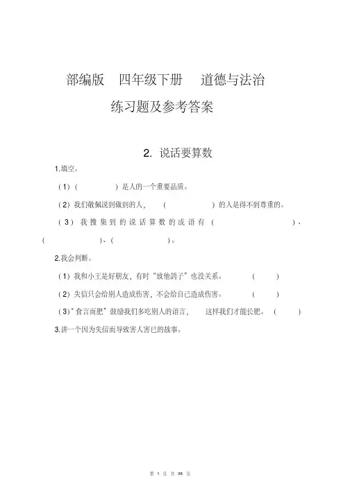 部编版四年级下册道德与法治全册练习题试题及答案解析复习资料[WORD最新]