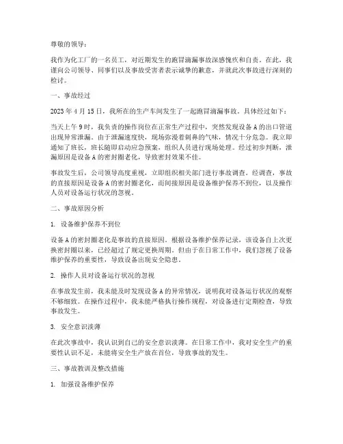 化工厂跑冒滴漏事故检讨书