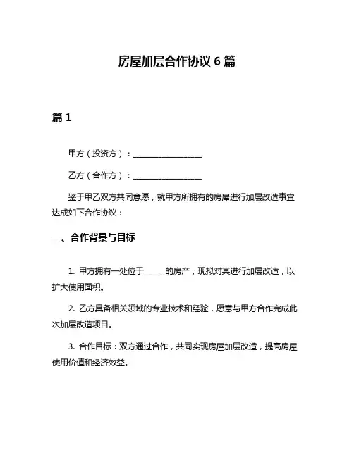 房屋加层合作协议6篇