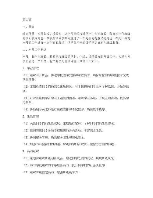 大学班长月工作总结范文(3篇)