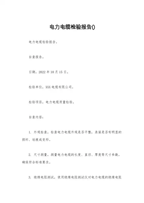 电力电缆检验报告()