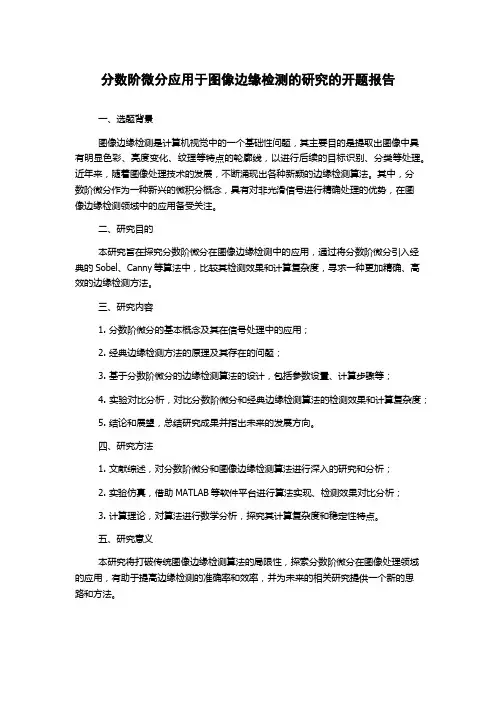 分数阶微分应用于图像边缘检测的研究的开题报告