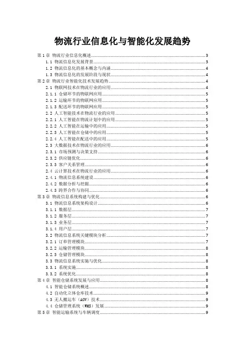 物流行业信息化与智能化发展趋势