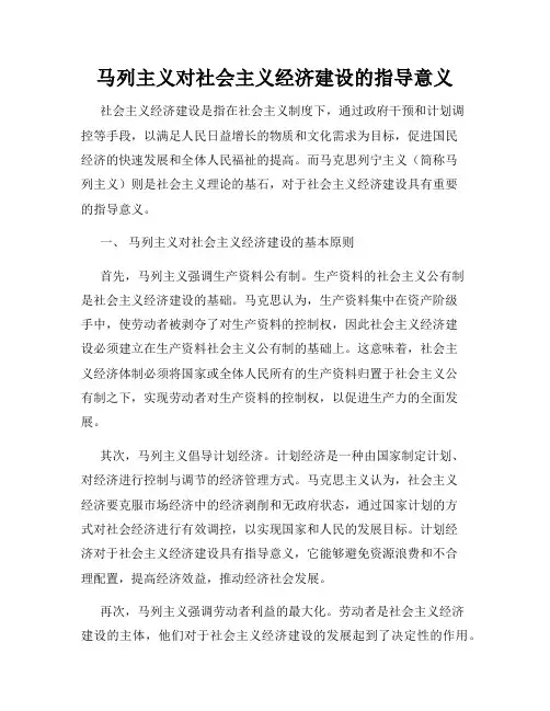 马列主义对社会主义经济建设的指导意义