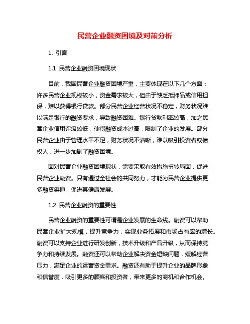 民营企业融资困境及对策分析