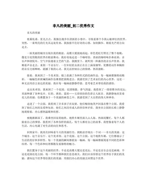 非凡的美丽_初二优秀作文
