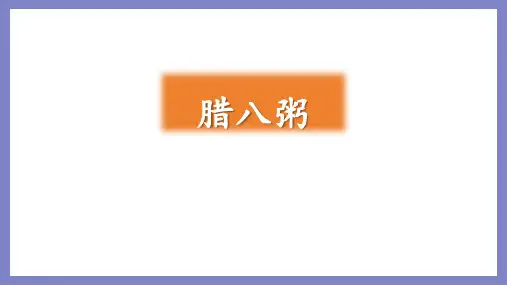 2腊八粥课件(共32张PPT)
