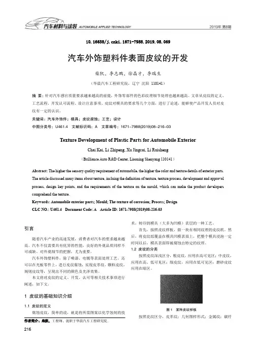 汽车外饰塑料件表面皮纹的开发