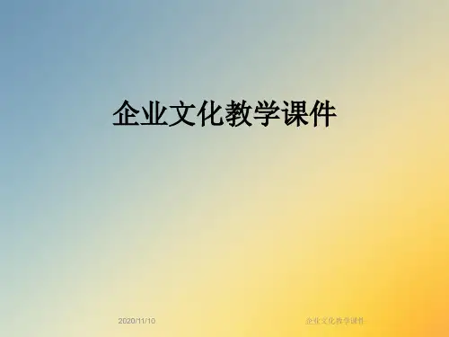 企业文化教学课件