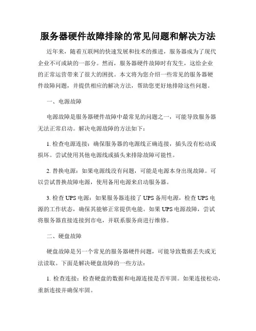 服务器硬件故障排除的常见问题和解决方法