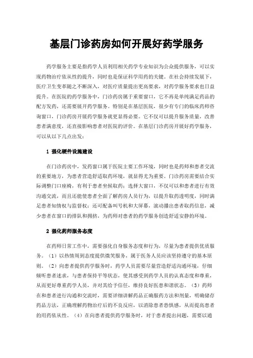 基层门诊药房如何开展好药学服务