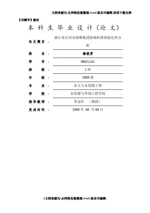 【稳定】滑坡毕业论文