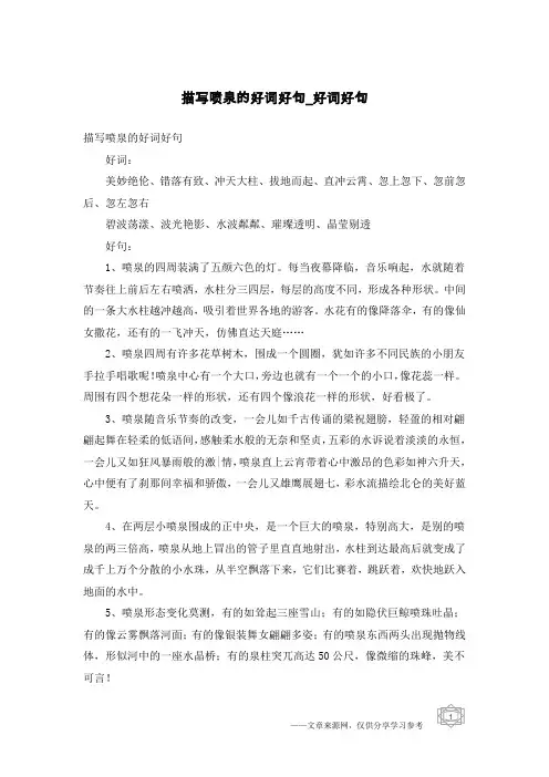 描写喷泉的好词好句-好词好句