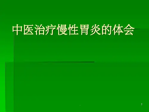 中医治疗慢性胃炎ppt课件