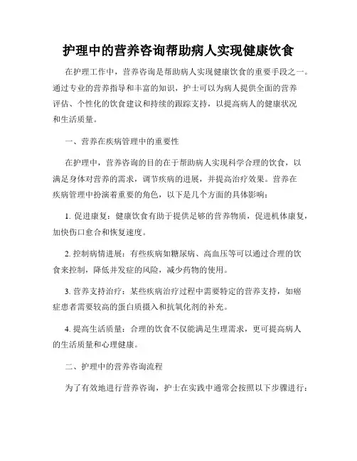 护理中的营养咨询帮助病人实现健康饮食