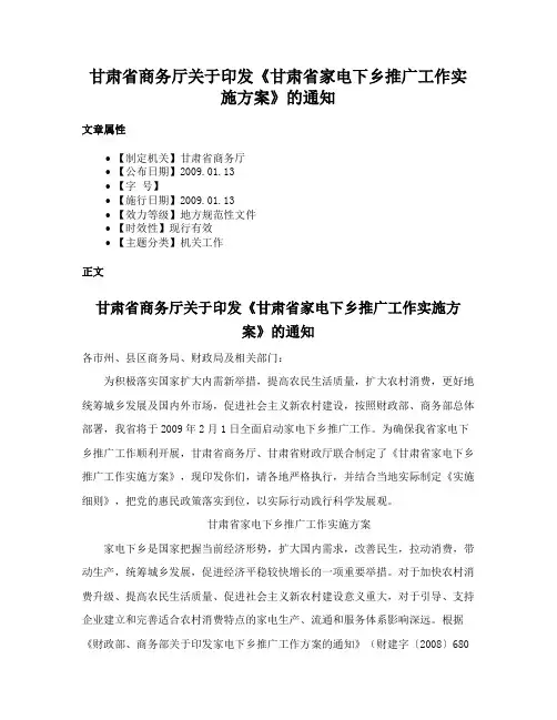 甘肃省商务厅关于印发《甘肃省家电下乡推广工作实施方案》的通知