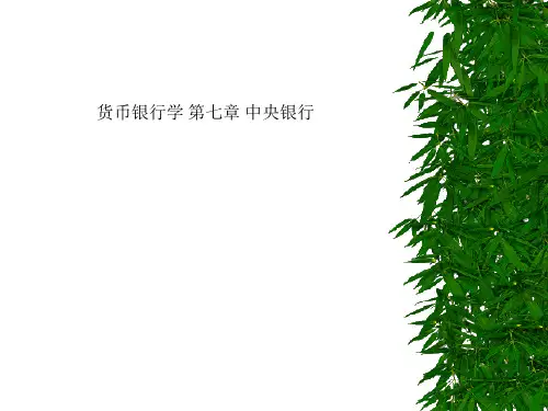 货币银行学 第七章 中央银行