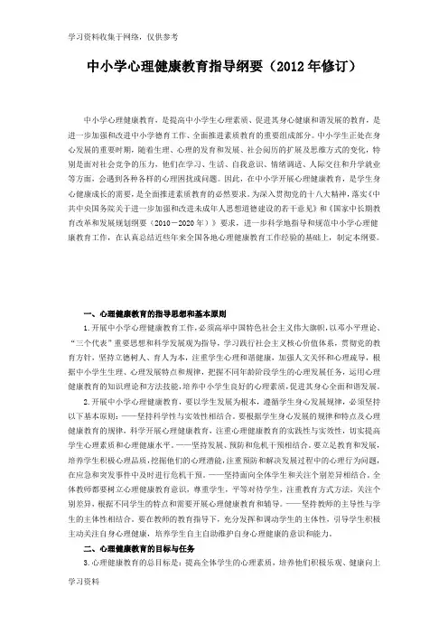 中小学心理健康教育指导纲要(2012年修订)