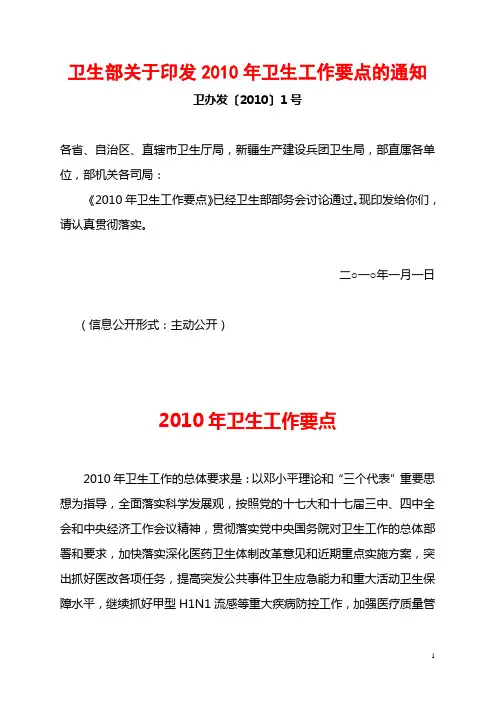 10[1]卫生部关于印发2010年卫生工作要点的通知100101