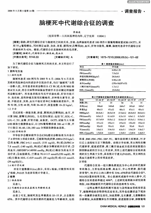 脑梗死中代谢综合征的调查
