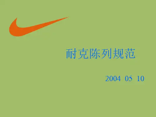 耐克陈列原则最新版