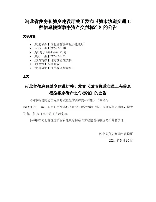 河北省住房和城乡建设厅关于发布《城市轨道交通工程信息模型数字资产交付标准》的公告
